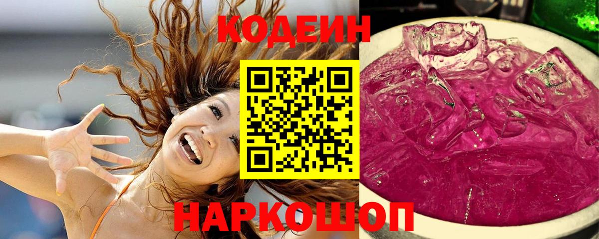 Сургут  Кодеин Purple Drank  Вход с VPN  Кодеиновый сироп Lean Purple Drank 